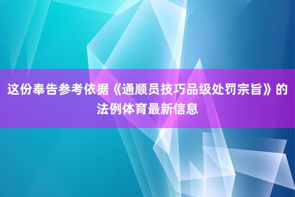 这份奉告参考依据《通顺员技巧品级处罚宗旨》的法例体育最新信息