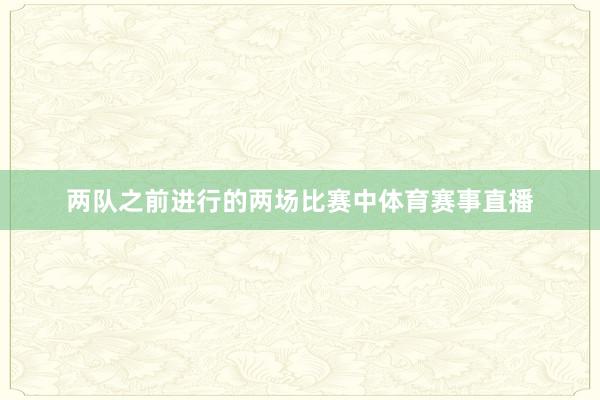 两队之前进行的两场比赛中体育赛事直播