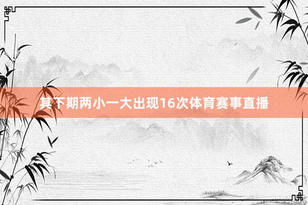 其下期两小一大出现16次体育赛事直播