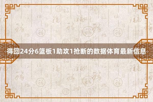 得回24分6篮板1助攻1抢断的数据体育最新信息