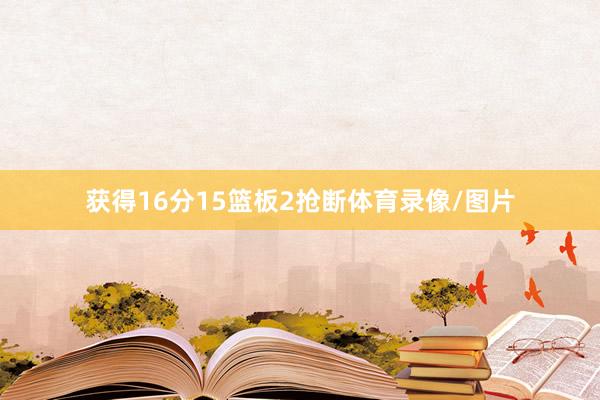 获得16分15篮板2抢断体育录像/图片