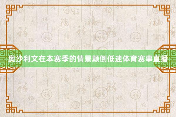 奥沙利文在本赛季的情景颠倒低迷体育赛事直播