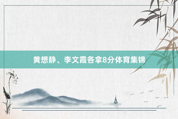 黄想静、李文霞各拿8分体育集锦