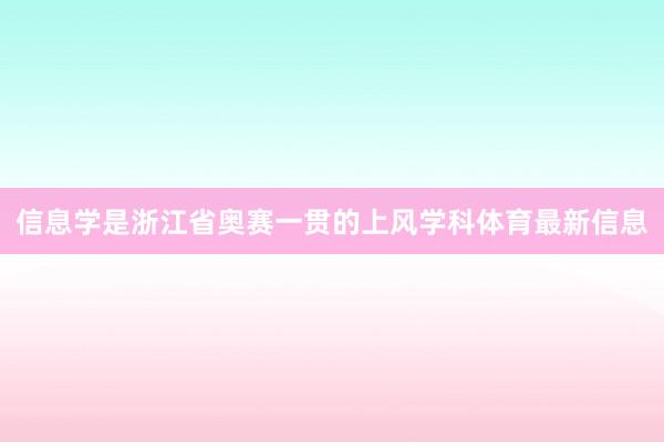 信息学是浙江省奥赛一贯的上风学科体育最新信息