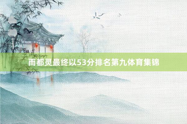 而都灵最终以53分排名第九体育集锦