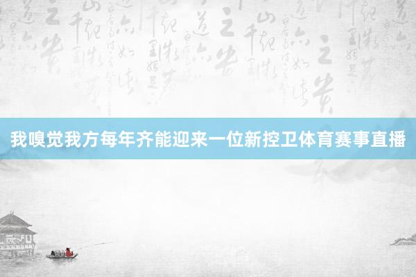 我嗅觉我方每年齐能迎来一位新控卫体育赛事直播