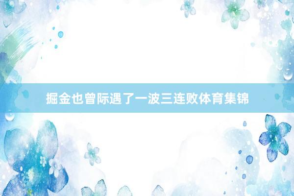 掘金也曾际遇了一波三连败体育集锦