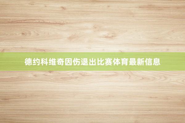 德约科维奇因伤退出比赛体育最新信息