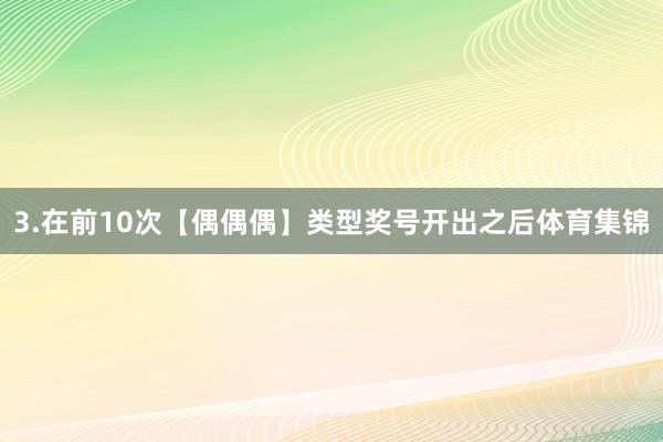 3.在前10次【偶偶偶】类型奖号开出之后体育集锦
