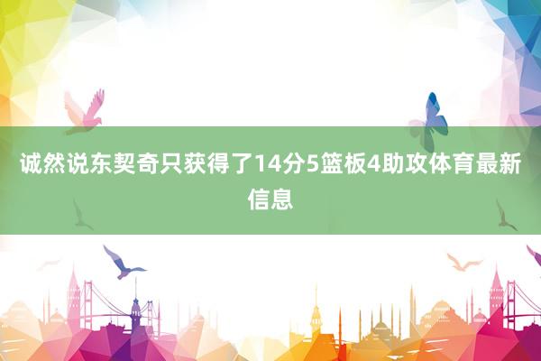诚然说东契奇只获得了14分5篮板4助攻体育最新信息