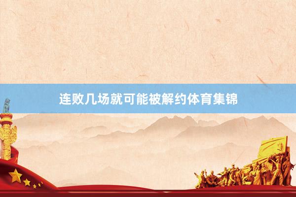 连败几场就可能被解约体育集锦