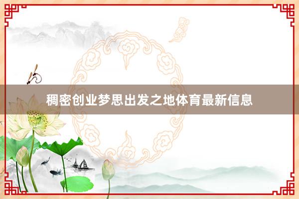 稠密创业梦思出发之地体育最新信息