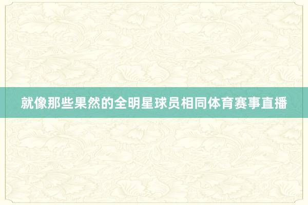 就像那些果然的全明星球员相同体育赛事直播