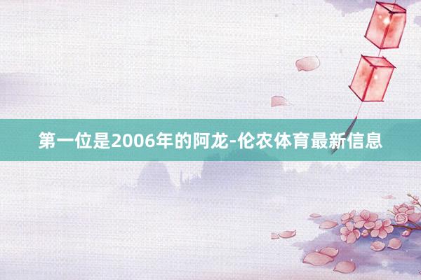 第一位是2006年的阿龙-伦农体育最新信息