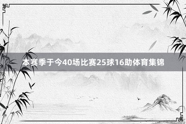 本赛季于今40场比赛25球16助体育集锦