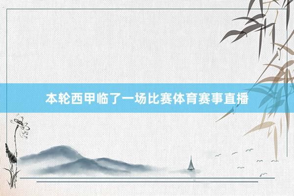 本轮西甲临了一场比赛体育赛事直播