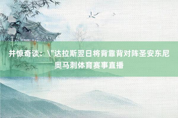 并惊奇谈：