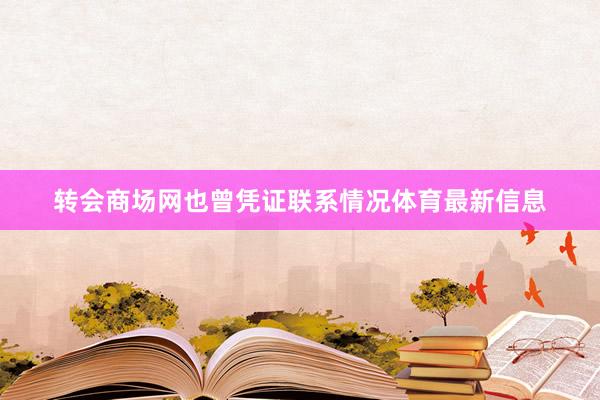 转会商场网也曾凭证联系情况体育最新信息