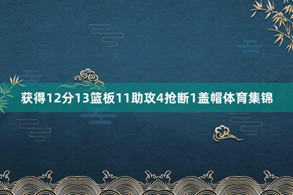 获得12分13篮板11助攻4抢断1盖帽体育集锦
