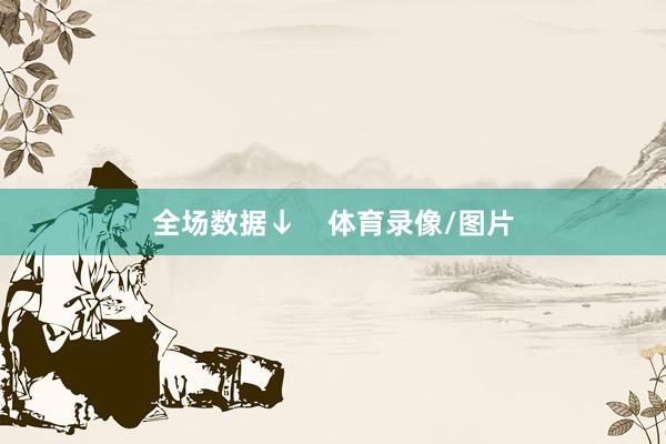 全场数据↓    体育录像/图片