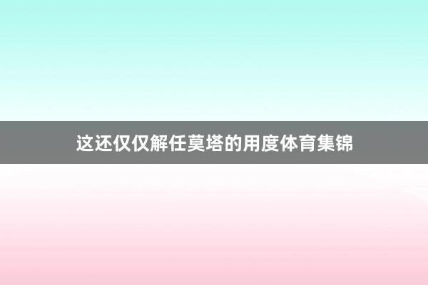这还仅仅解任莫塔的用度体育集锦