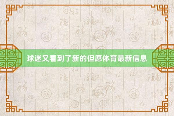 球迷又看到了新的但愿体育最新信息