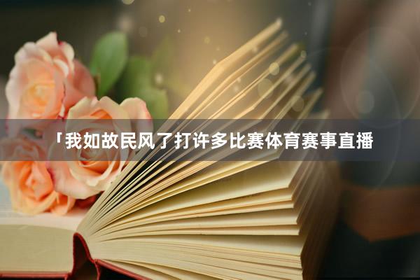 「我如故民风了打许多比赛体育赛事直播