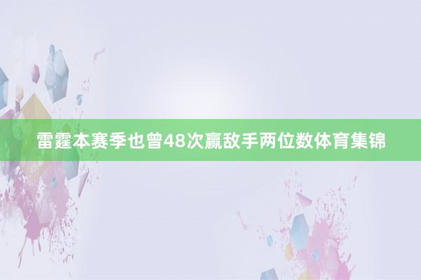 雷霆本赛季也曾48次赢敌手两位数体育集锦