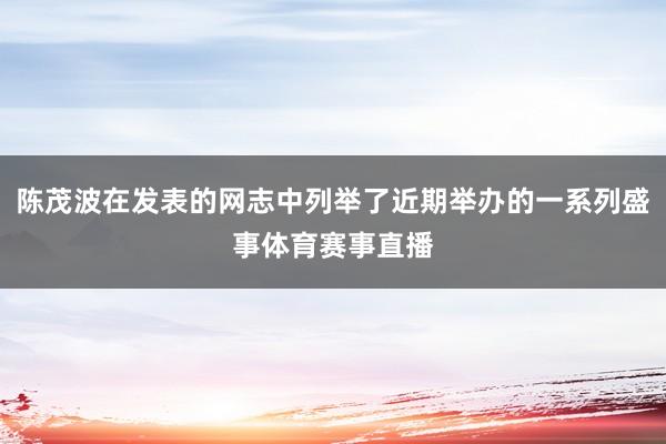陈茂波在发表的网志中列举了近期举办的一系列盛事体育赛事直播
