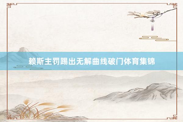 赖斯主罚踢出无解曲线破门体育集锦