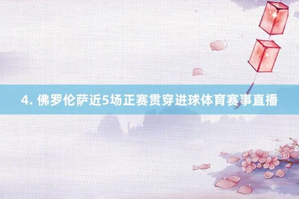 4. 佛罗伦萨近5场正赛贯穿进球体育赛事直播