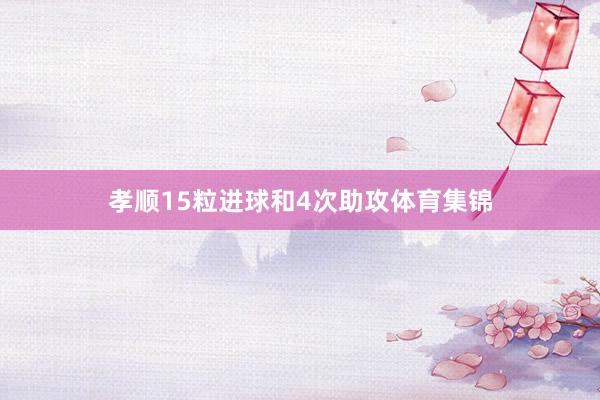 孝顺15粒进球和4次助攻体育集锦