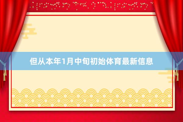 但从本年1月中旬初始体育最新信息