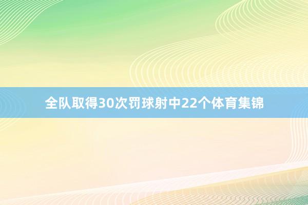 全队取得30次罚球射中22个体育集锦