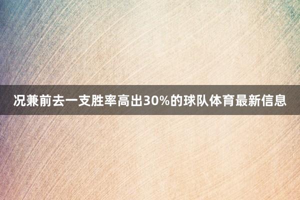 况兼前去一支胜率高出30%的球队体育最新信息