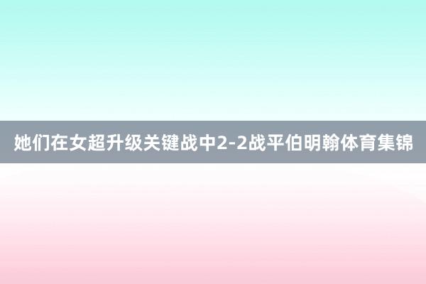 她们在女超升级关键战中2-2战平伯明翰体育集锦