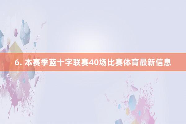 6. 本赛季蓝十字联赛40场比赛体育最新信息