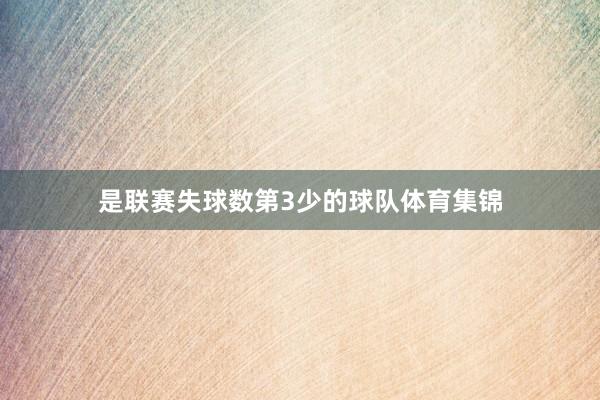 是联赛失球数第3少的球队体育集锦
