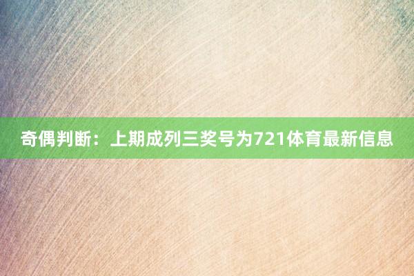 奇偶判断：上期成列三奖号为721体育最新信息