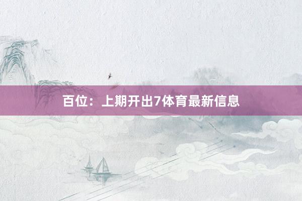 百位：上期开出7体育最新信息