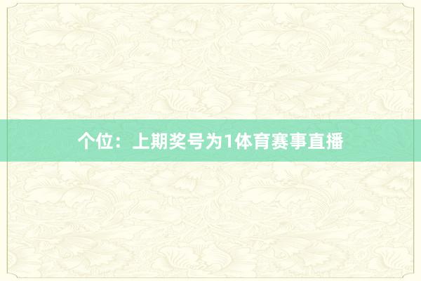 个位：上期奖号为1体育赛事直播