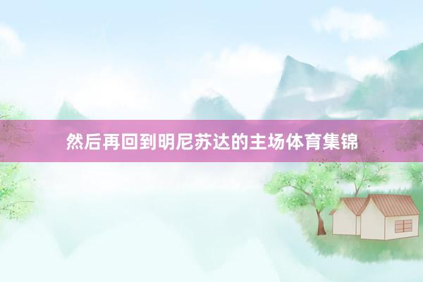 然后再回到明尼苏达的主场体育集锦
