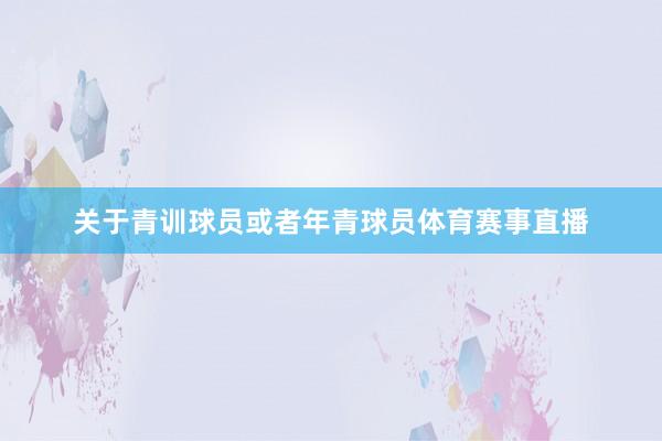 关于青训球员或者年青球员体育赛事直播