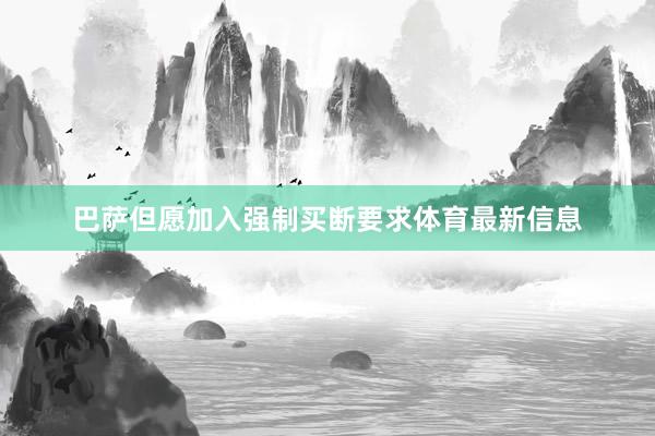 巴萨但愿加入强制买断要求体育最新信息