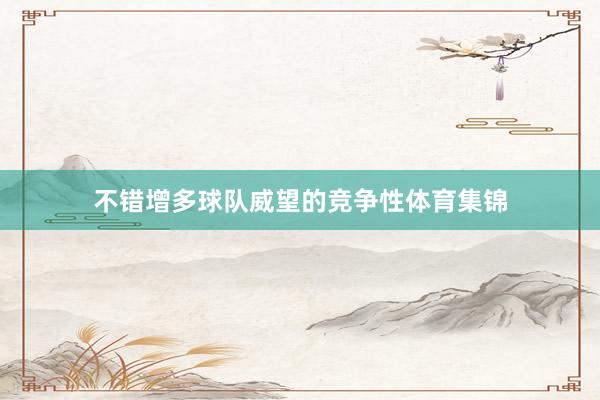 不错增多球队威望的竞争性体育集锦