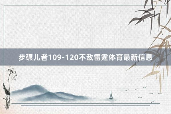 步碾儿者109-120不敌雷霆体育最新信息