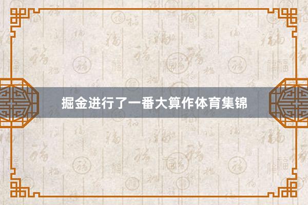 掘金进行了一番大算作体育集锦