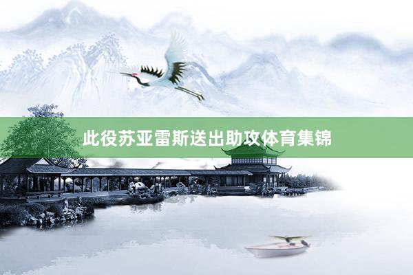 此役苏亚雷斯送出助攻体育集锦