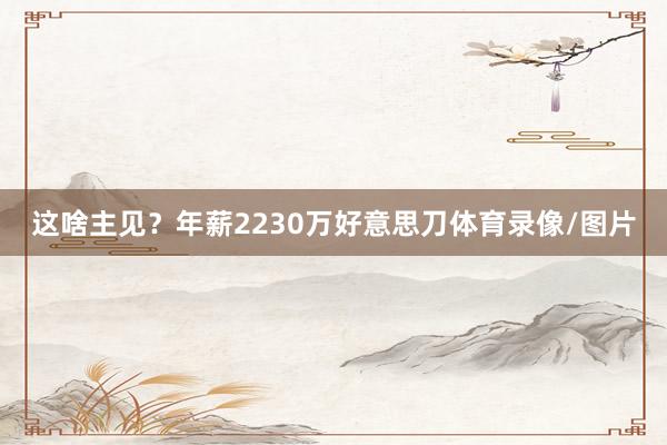 分歧是崔新泉和侯孟泽体育录像/图片