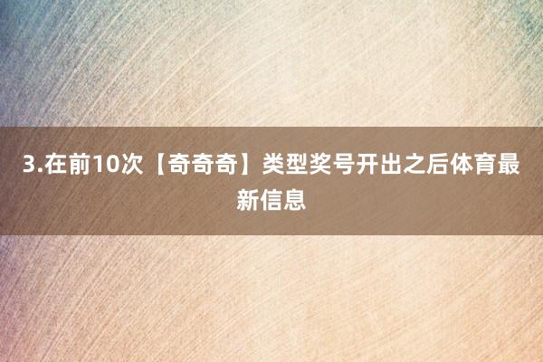 3.在前10次【奇奇奇】类型奖号开出之后体育最新信息
